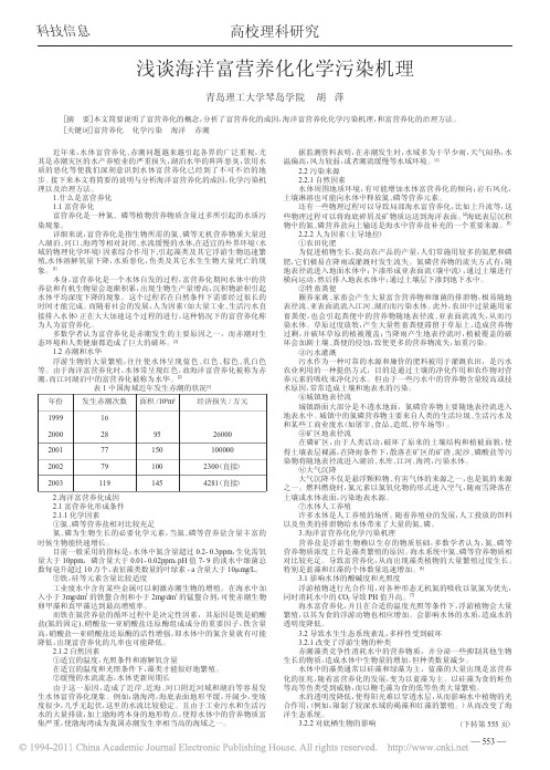 浅谈海洋富营养化化学污染机理