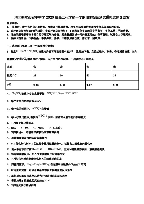 河北衡水市安平中学2025届高二化学第一学期期末综合测试模拟试题含答案