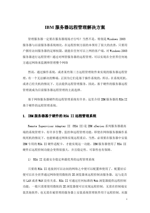 IBM服务器远程管理解决方案