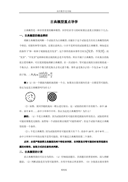 人教版高中数学必修3古典概型重点导学