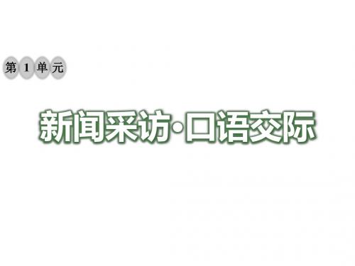 八年级语文上册第一单元口语交际讲述习题课件新人教版