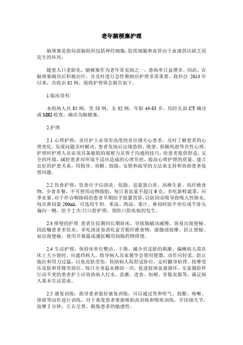 老年脑梗塞护理