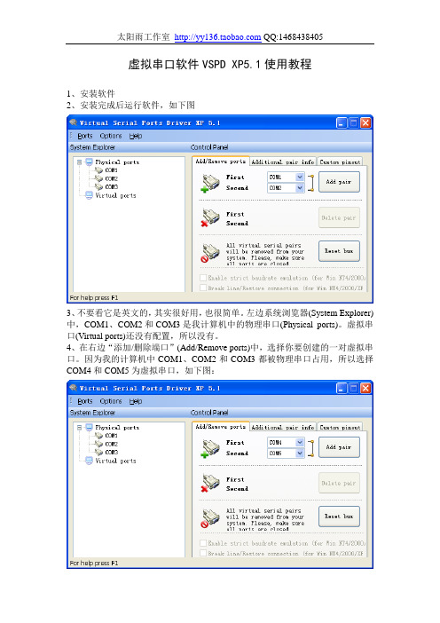 虚拟串口软件VSPD XP5.1使用教程