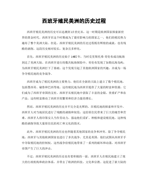 西班牙殖民美洲的历史过程