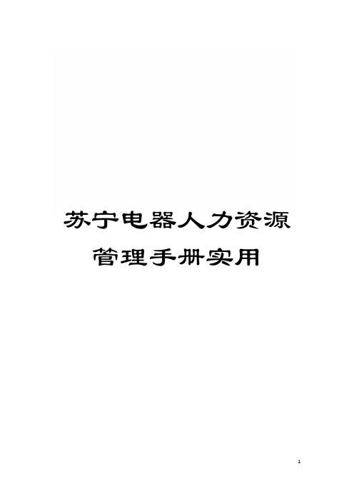 苏宁电器人力资源管理手册实用模板