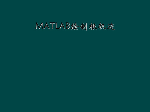 MATLAB绘制根轨迹