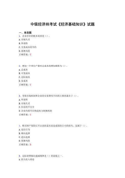 新版精编中级经济师考试《经济基础知识》模拟题库(含参考答案)