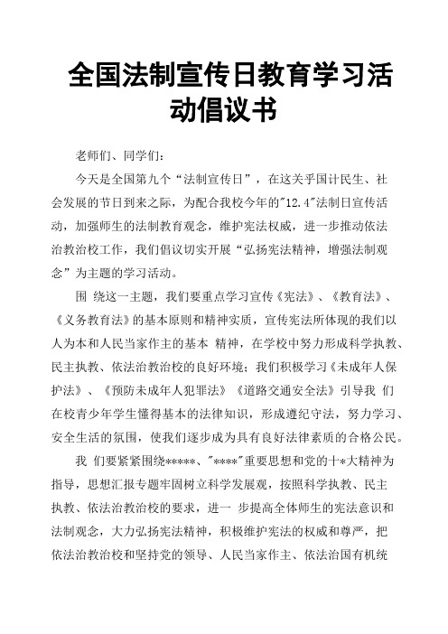 全国法制宣传日教育学习活动倡议书