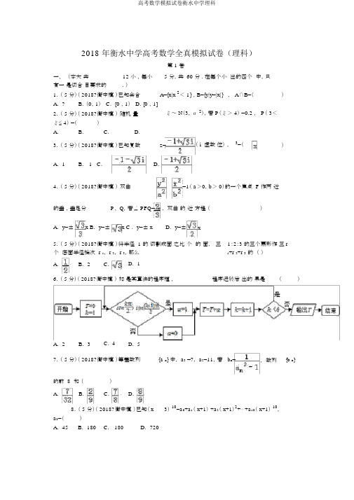 高考数学模拟试卷衡水中学理科