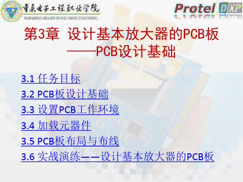 《Protel DXP使用教程》(第2版_王正勇)电子课件 第3章