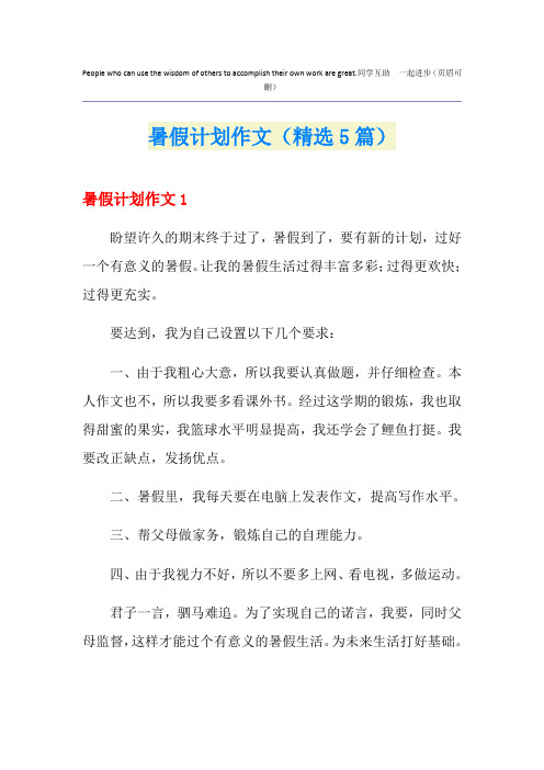暑假计划作文(精选5篇)