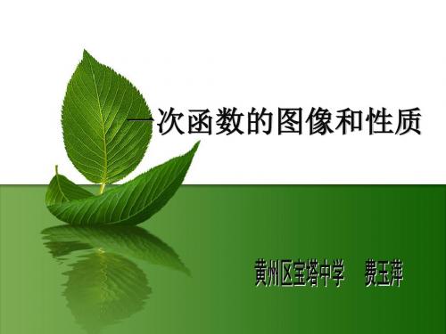 市级获奖说课课件《一次函数的图像和性质》