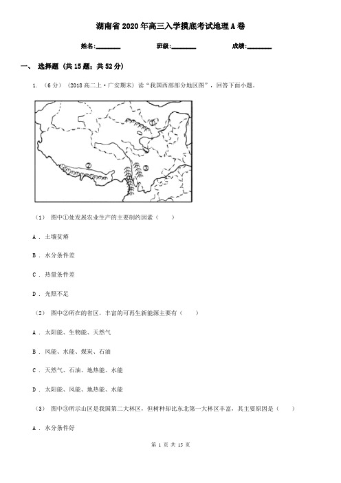 湖南省2020年高三入学摸底考试地理A卷