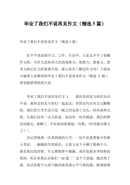 毕业了我们不说再见作文(精选5篇)