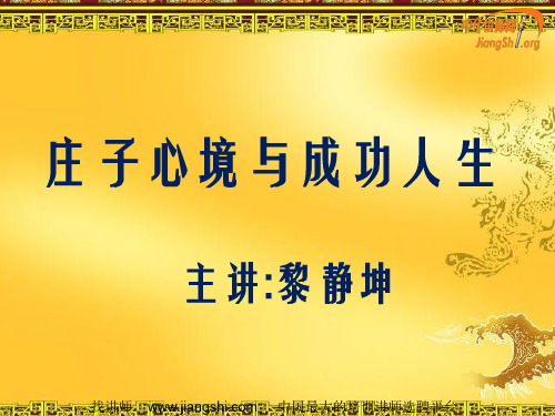 庄子心境与成功人生黎静坤中华讲师网 优质课件