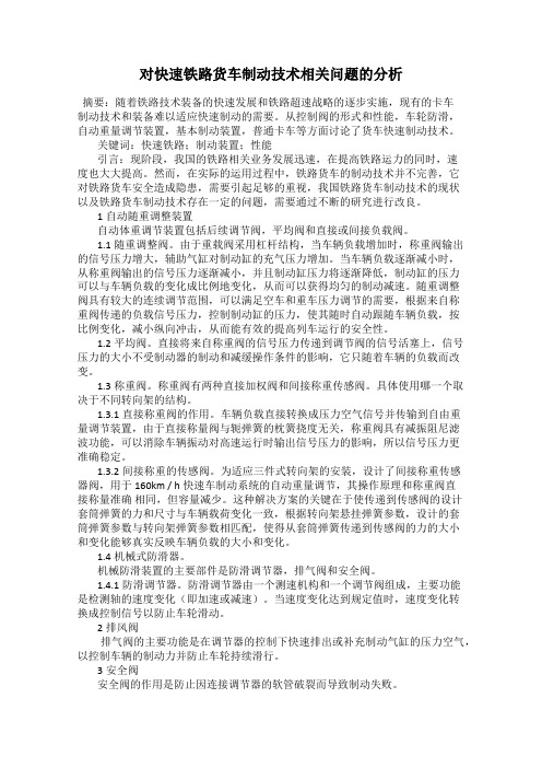 对快速铁路货车制动技术相关问题的分析