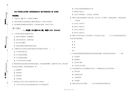 2019年期货从业资格《期货基础知识》提升训练试卷C卷 含答案