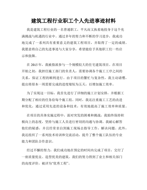 建筑工程行业职工个人先进事迹材料