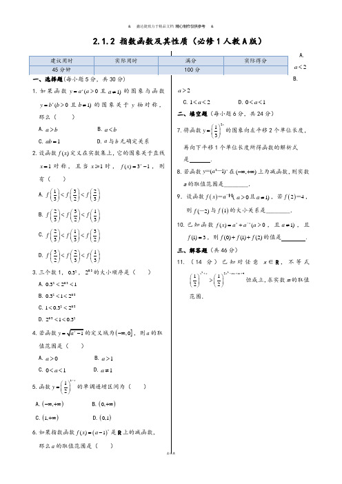 【基础知识篇】-高中数学人教A版必修一同步练测：2.1.2指数函数及其性质.docx