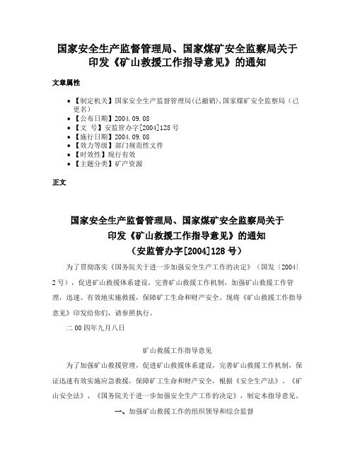 国家安全生产监督管理局、国家煤矿安全监察局关于印发《矿山救援工作指导意见》的通知