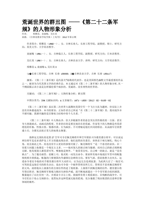 荒诞世界的群丑图 ——《第二十二条军规》的人物形象分析