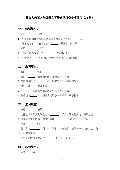 部编人教版六年级语文下册选词填空专项练习(15道)