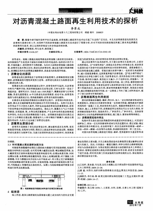 对沥青混凝土路面再生利用技术的探析