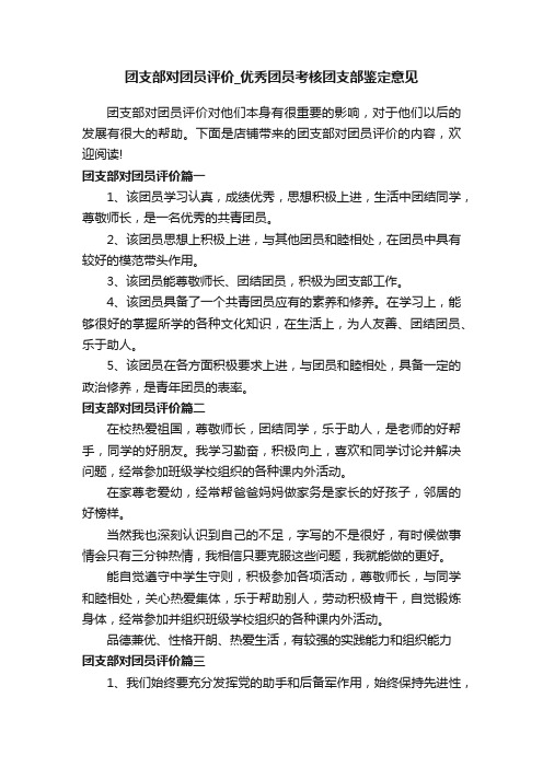 团支部对团员评价_优秀团员考核团支部鉴定意见