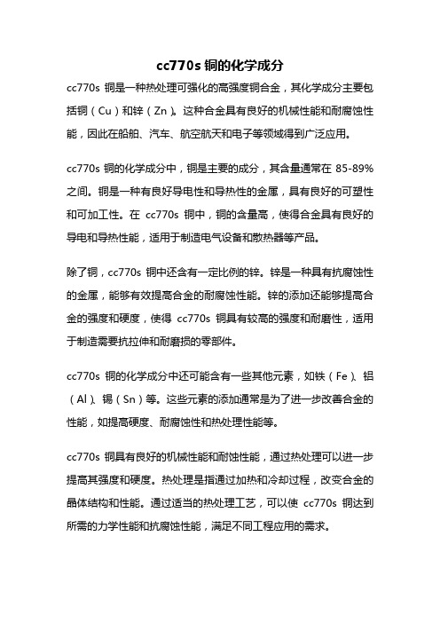 cc770s铜的化学成分