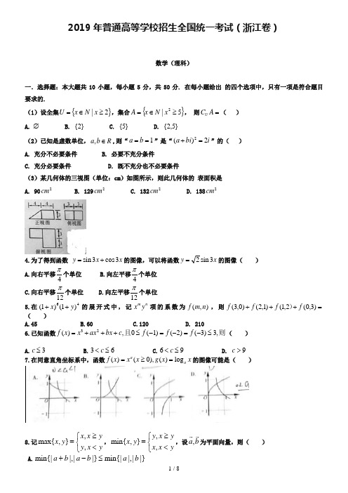 2019年浙江省高考理科数学试卷及答案解析【word版】