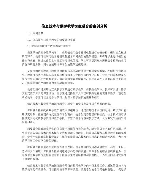 信息技术与数学教学深度融合的案例分析