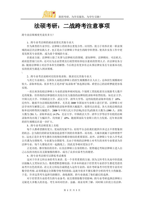 法硕考研：二战跨考注意事项