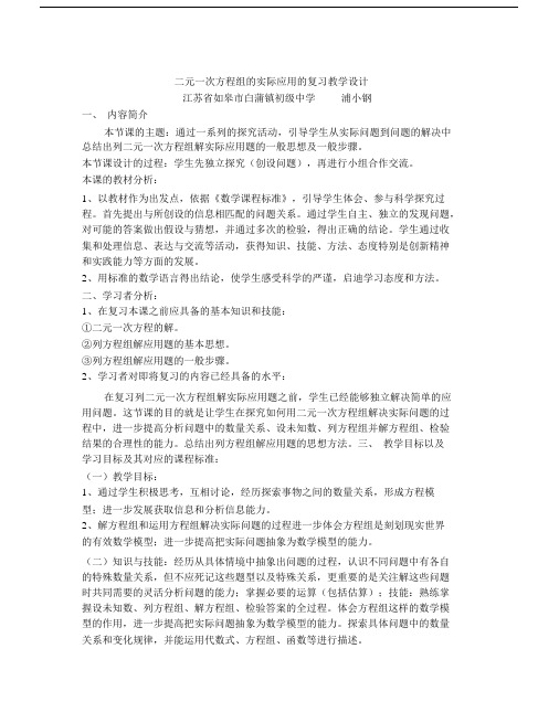 二元一次方程组的实际应用的复习教学设计.docx