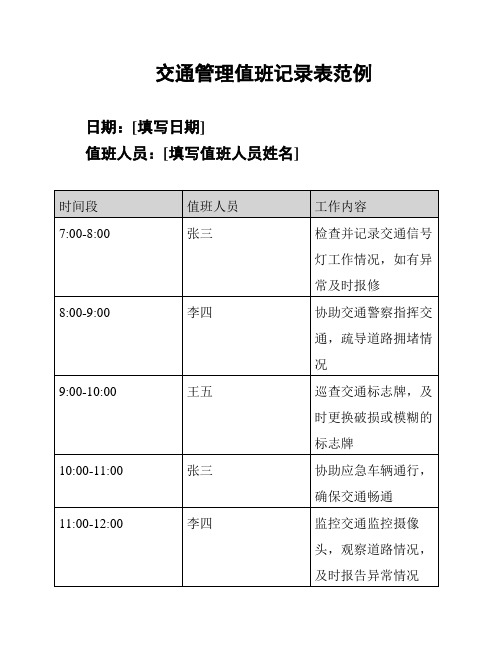 交通管理值班记录表范例