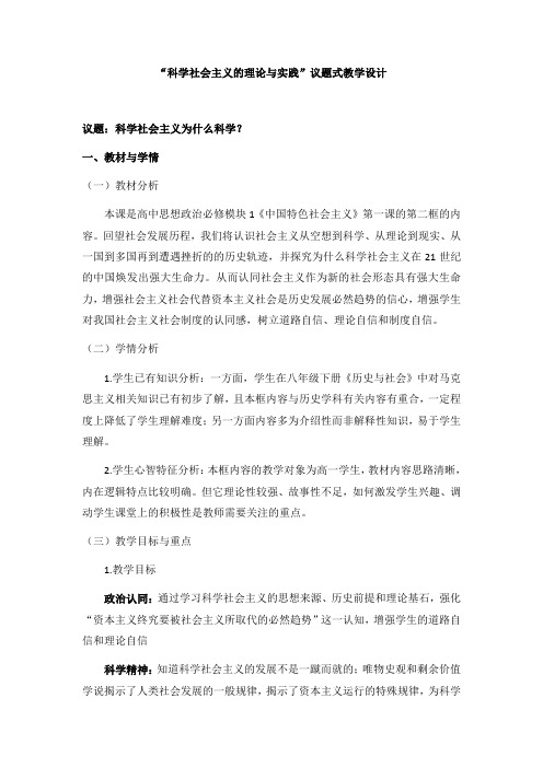 1.2科学社会主义的理论与实践(教学设计)——高中政治统编版必修一中国特色社会主义 