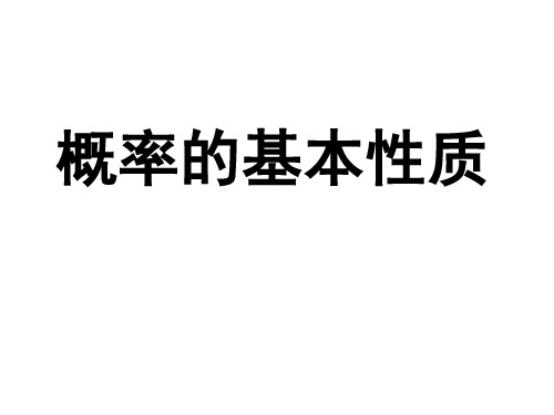 语文版中职数学基础模块下册10.3《概率的简单性质》ppt课件2