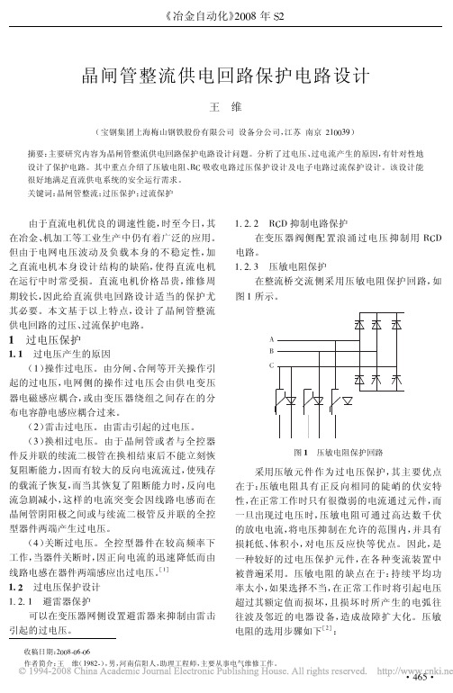 晶闸管整流供电回路保护电路设计