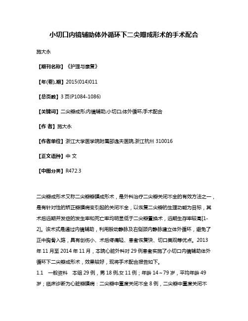 小切口内镜辅助体外循环下二尖瓣成形术的手术配合