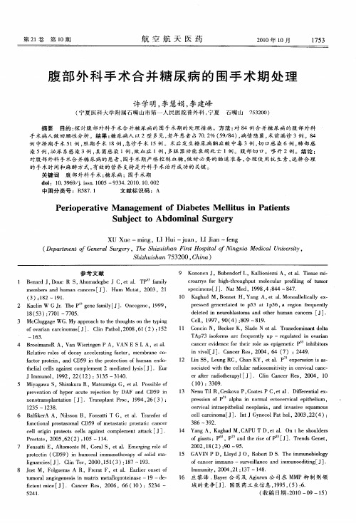 腹部外科手术合并糖尿病的围手术期处理