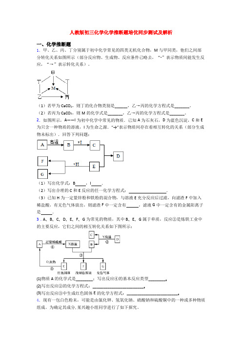 人教版初三化学化学推断题培优同步测试及解析