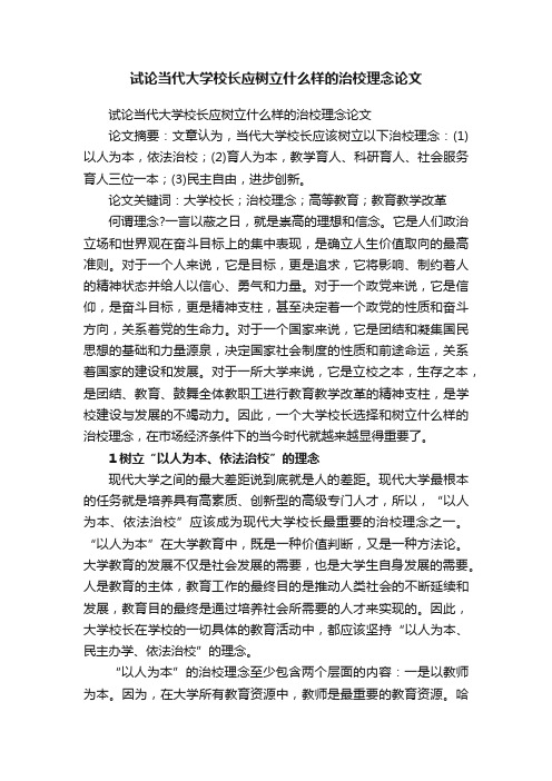 试论当代大学校长应树立什么样的治校理念论文