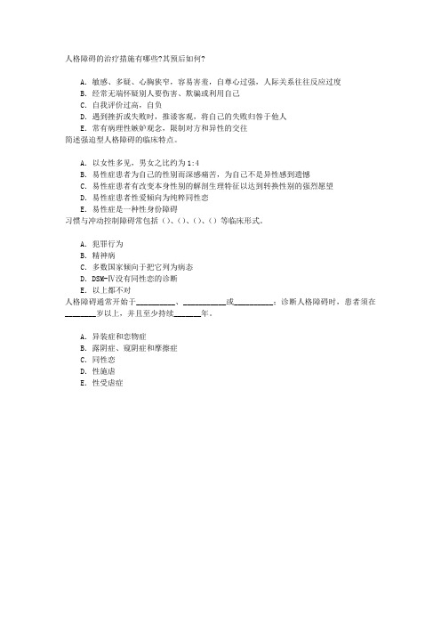 精神病学(医学高级)十二、人格障碍与性心理障碍章节练习(2014-10-2)