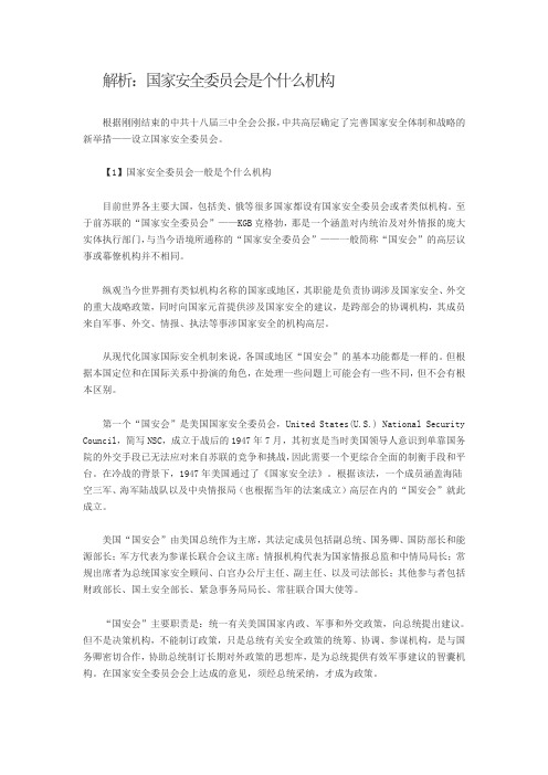 解析：国家安全委员会是个什么机构