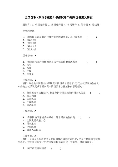 全国自考(政治学概论)模拟试卷7(题后含答案及解析)