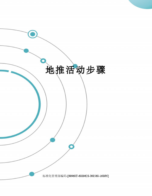 地推活动步骤