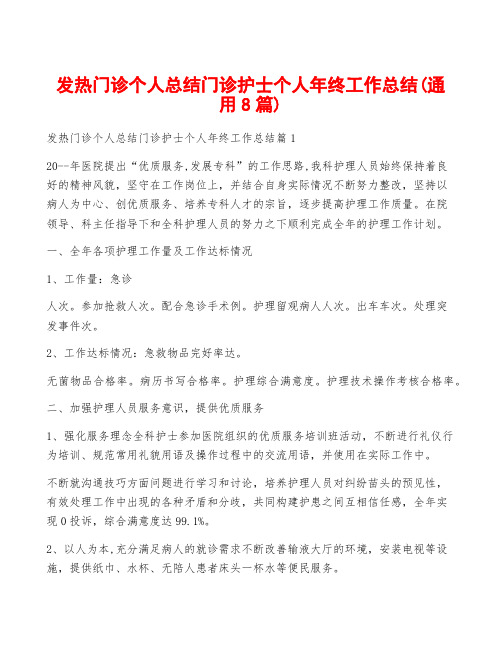 发热门诊个人总结门诊护士个人年终工作总结(通用8篇)