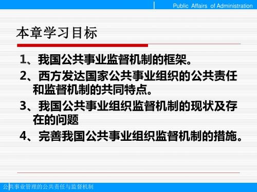 公共事业管理的公共责任与监督机制