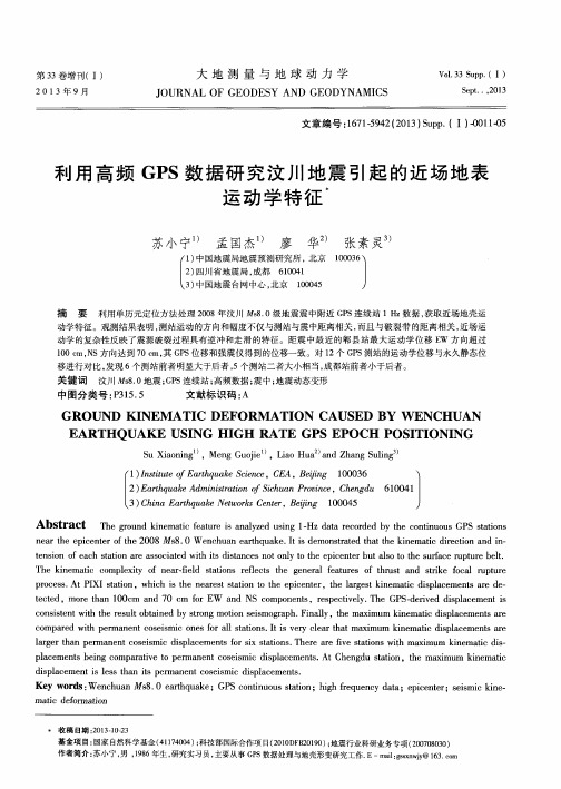 利用高频GPS数据研究汶川地震引起的近场地表运动学特征