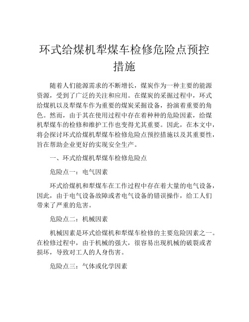 环式给煤机犁煤车检修危险点预控措施