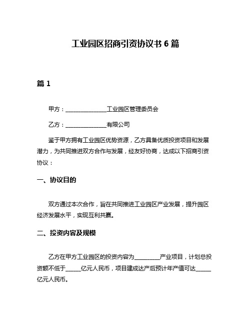 工业园区招商引资协议书6篇